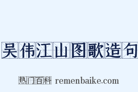 吴伟江山图歌造句是什么意思的图片